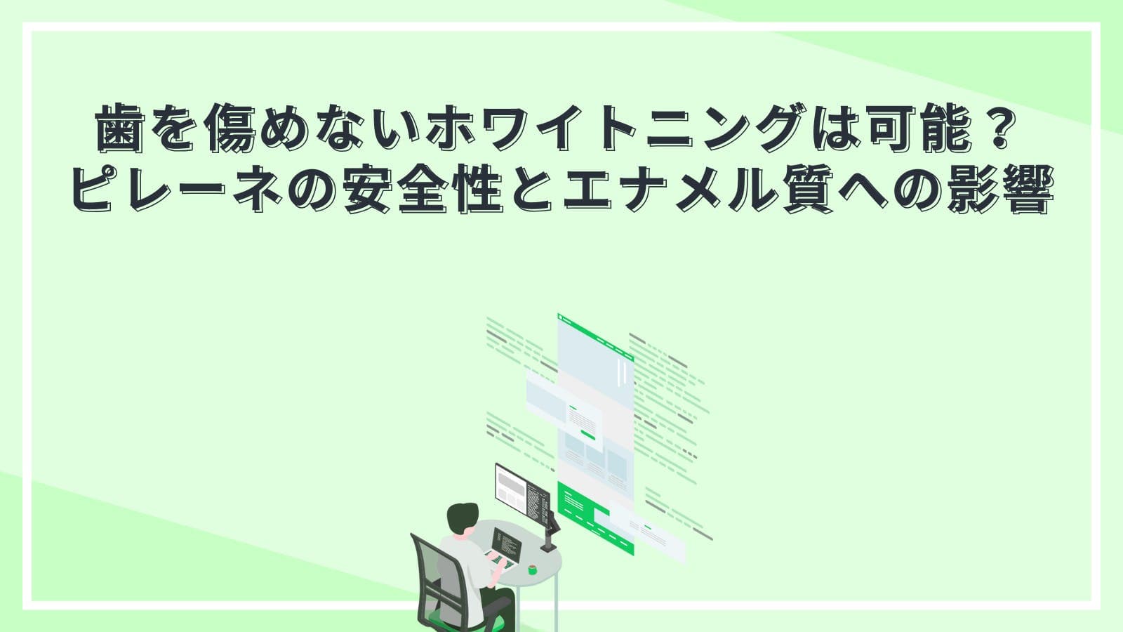 歯を傷めないホワイトニングは可能？ピレーネの安全性とエナメル質への影響