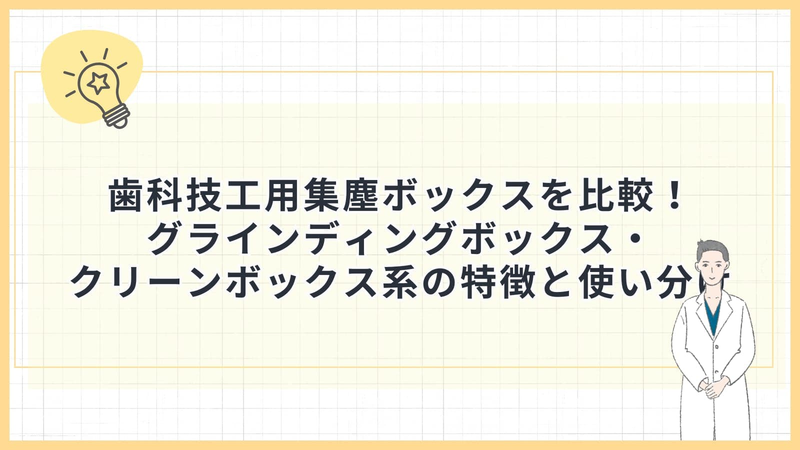 歯科技工用集塵ボックスを比較！グラインディングボックス・クリーンボックス系の特徴と使い分け