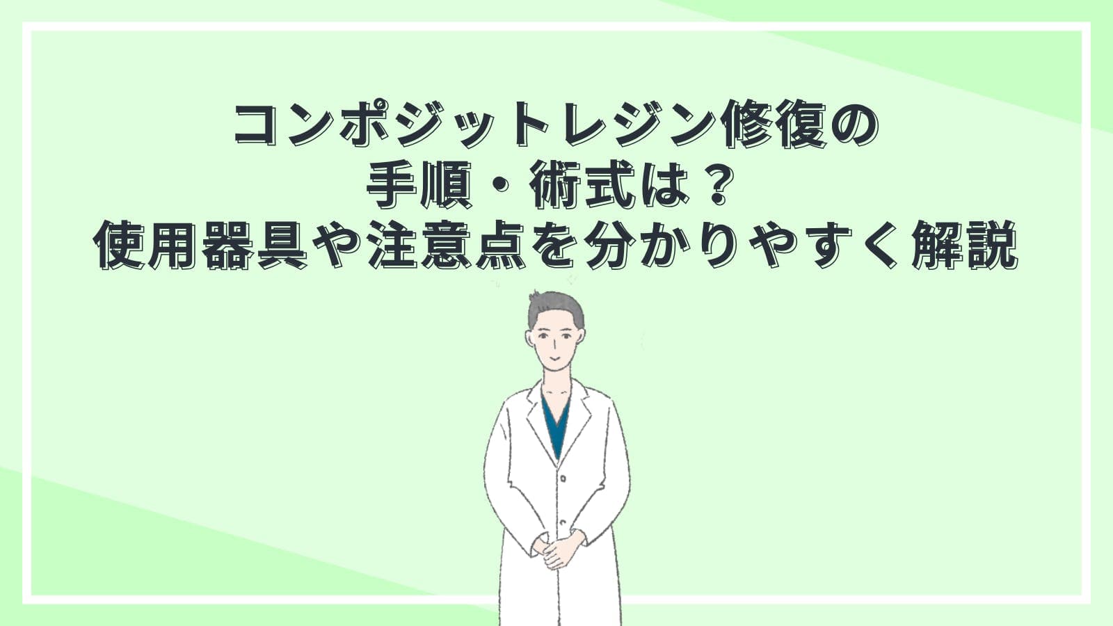 コンポジットレジン修復の手順・術式は？使用器具や注意点を分かりやすく解説