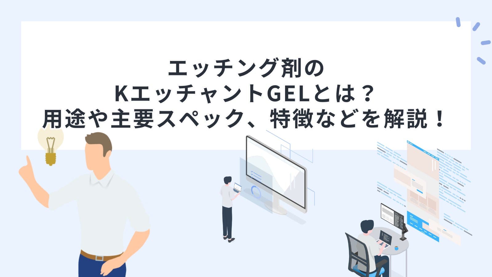 エッチング剤のKエッチャントGELとは？用途や主要スペック、特徴などを解説！