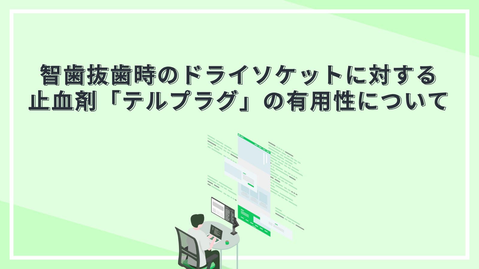 智歯抜歯時のドライソケットに対する止血剤「テルプラグ」の有用性について