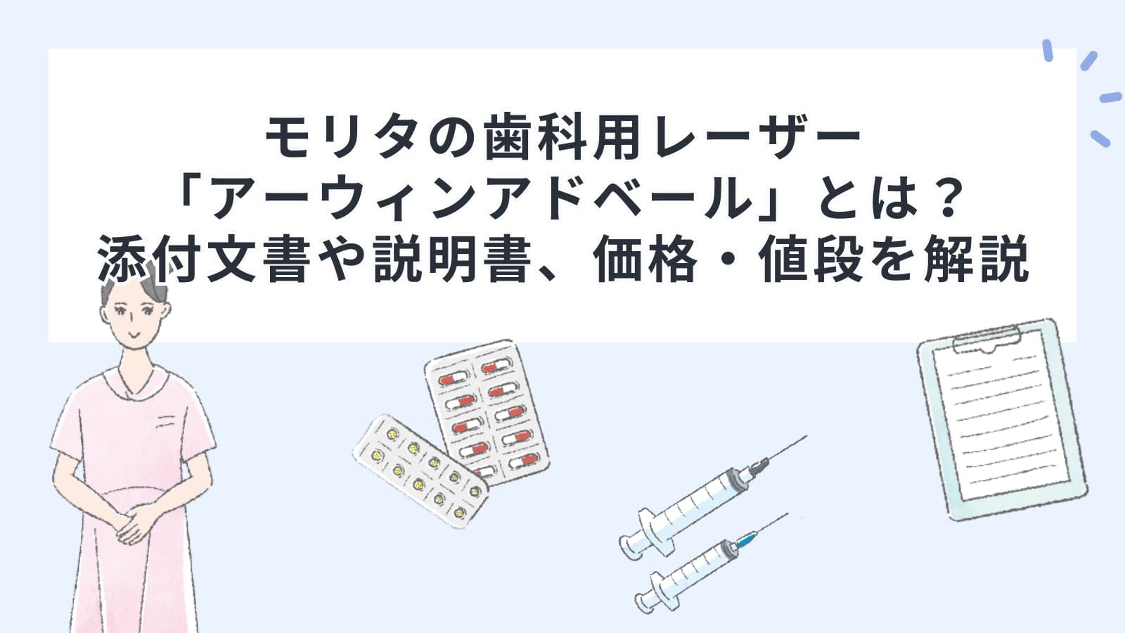 モリタの歯科用レーザー「アーウィンアドベール」とは？添付文書や説明書、価格・値段を解説