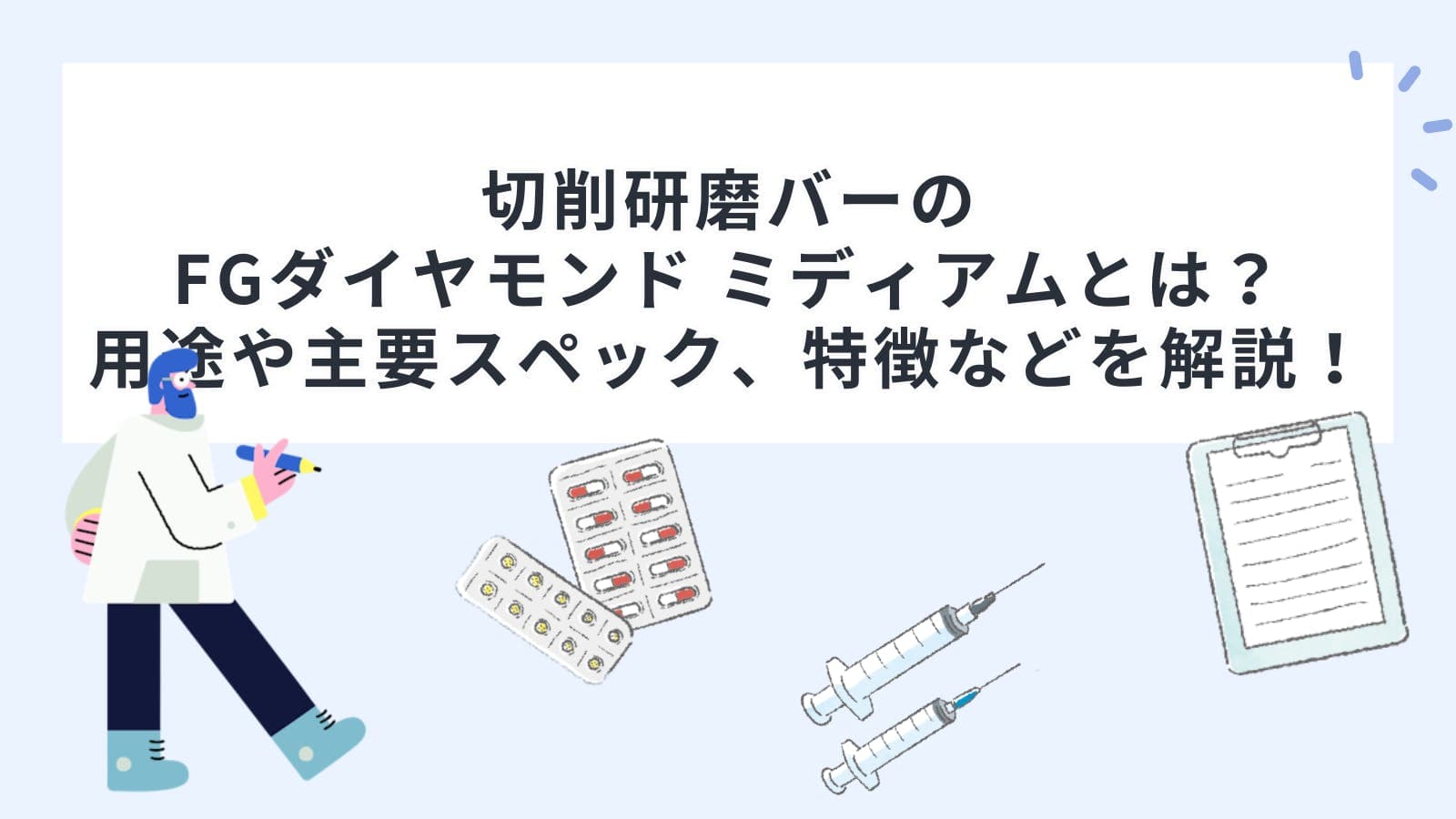 切削研磨バーのFGダイヤモンド ミディアムとは？用途や主要スペック、特徴などを解説！