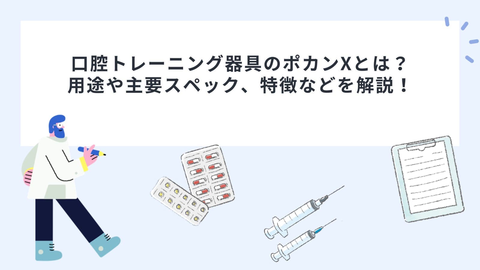 口腔トレーニング器具のポカンXとは？用途や主要スペック、特徴などを解説！