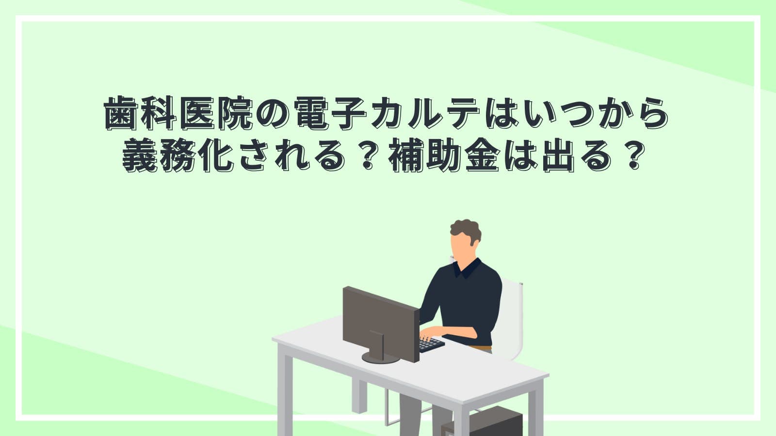 歯科医院の電子カルテはいつから義務化される？補助金は出る？