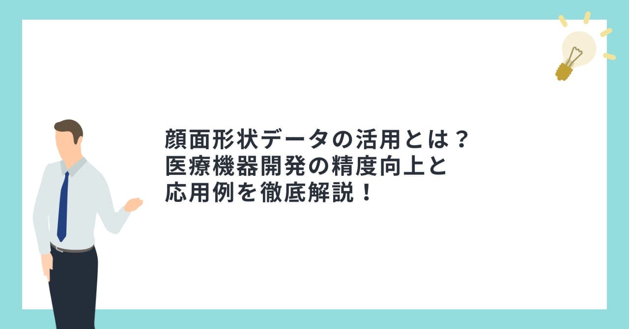 顔面形状データの活用とは？医療機器開発の精度向上と応用例を徹底解説！
