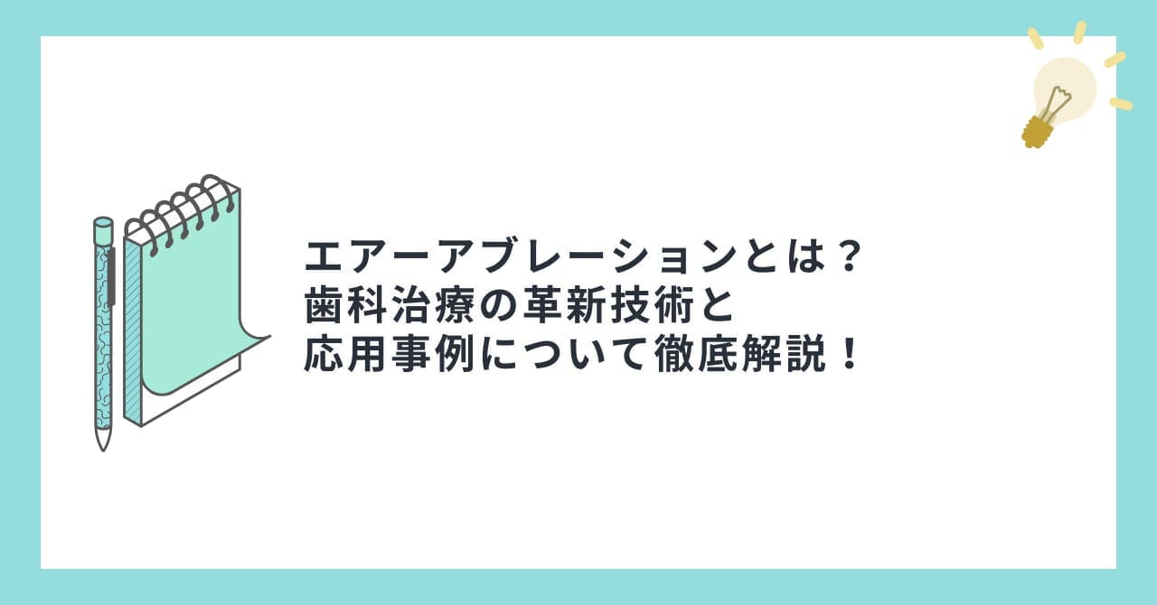 エアーアブレーションとは？歯科治療の革新技術と応用事例について徹底解説！