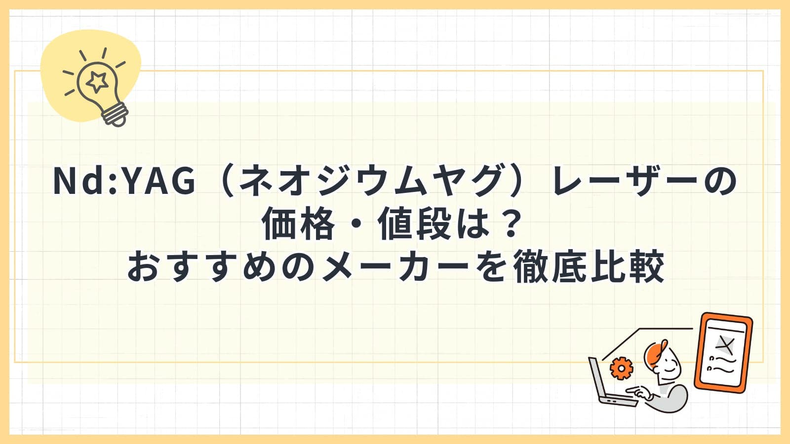 Nd:YAG（ネオジウムヤグ）レーザーの価格・値段は？おすすめのメーカーを徹底比較