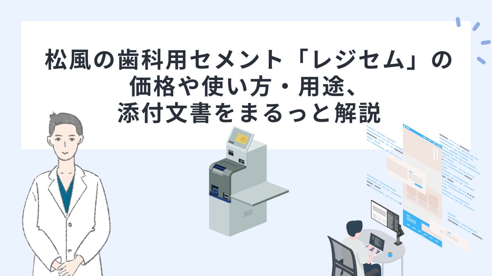 松風の歯科用セメント「レジセム」の価格や使い方・用途、添付文書をまるっと解説