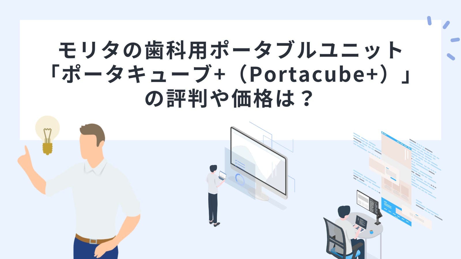 モリタの歯科用ポータブルユニット「ポータキューブ+（Portacube+）」の評判や価格は？