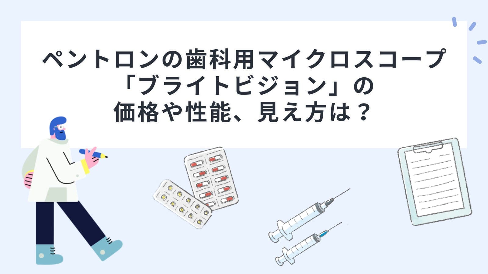 ペントロンの歯科用マイクロスコープ「ブライトビジョン」の価格や性能、見え方は？