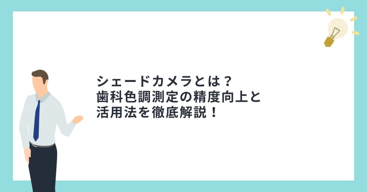 シェードカメラとは？歯科色調測定の精度向上と活用法を徹底解説！