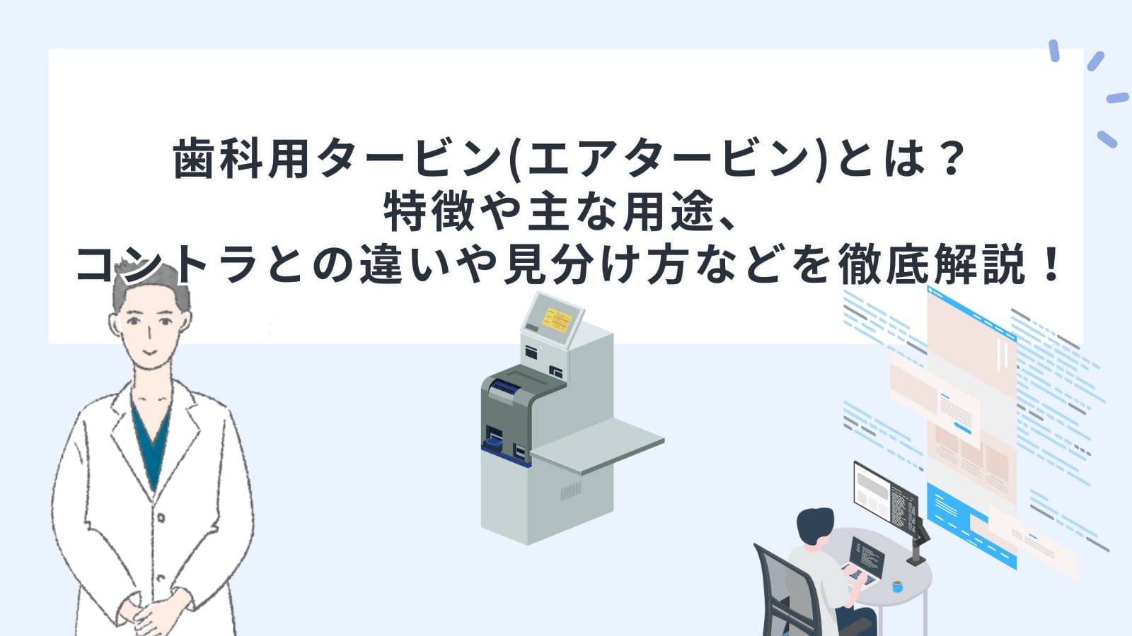 歯科用タービン(エアタービン)とは？コントラとの違いや見分け方、特徴や主な用途、滅菌のポイントやバーの種類などを徹底解説！