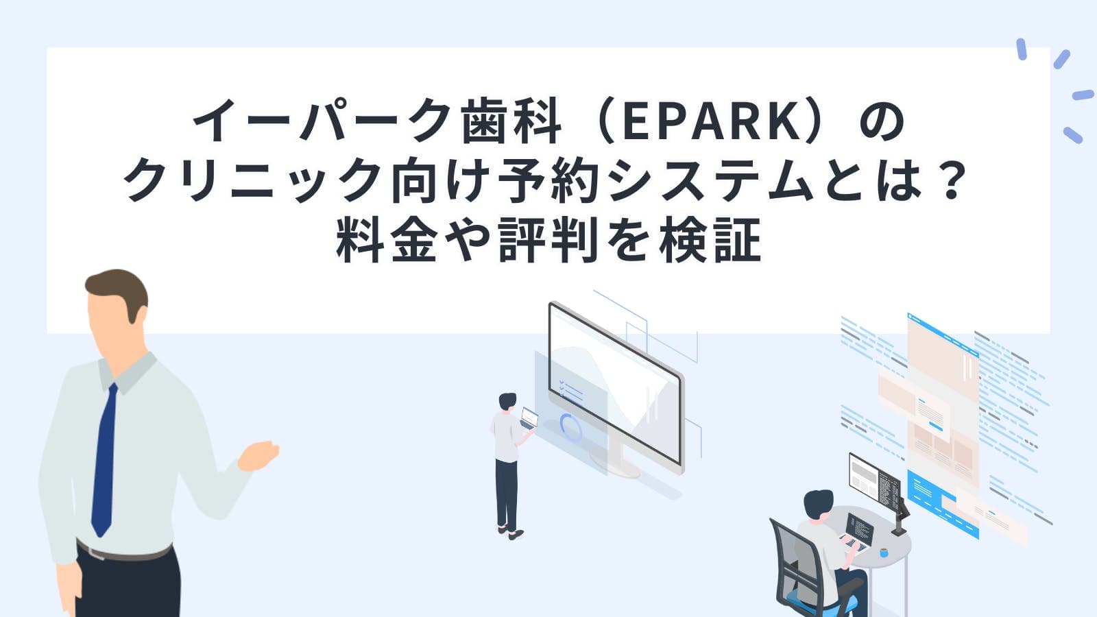 イーパーク歯科（EPARK）のクリニック向け予約システムとは？料金や評判を検証