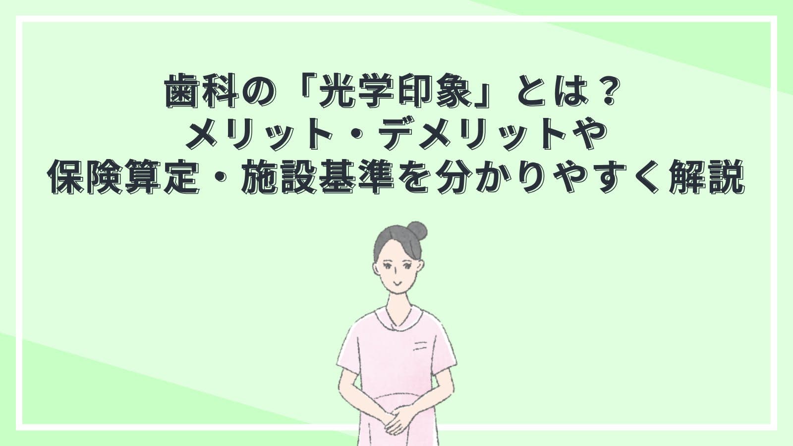 歯科の「光学印象」とは？メリット・デメリットや保険算定・施設基準を分かりやすく解説