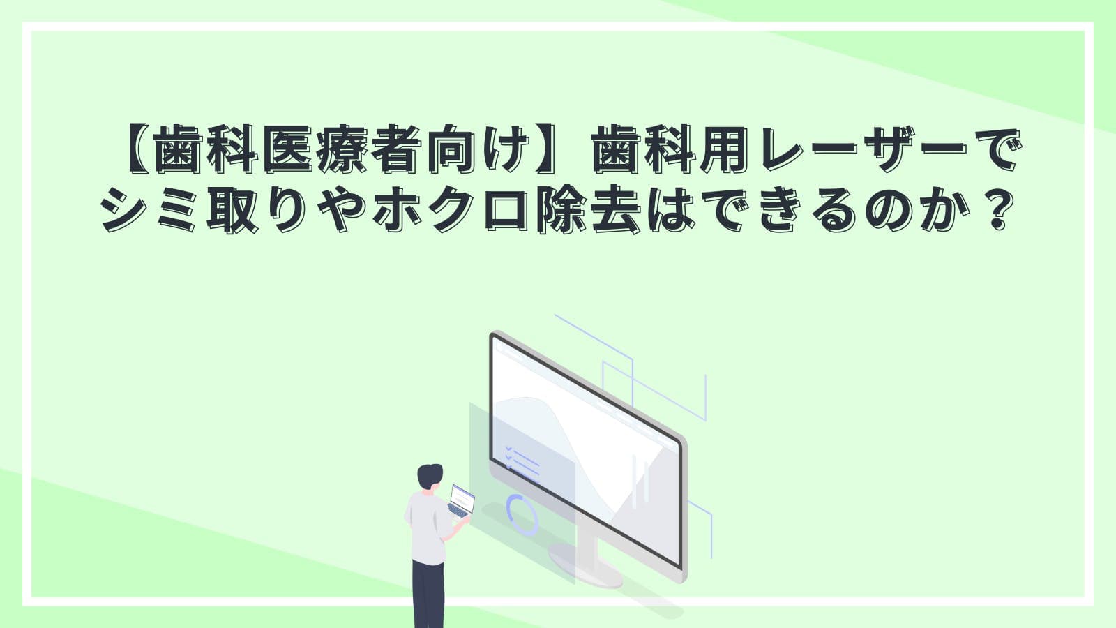 【歯科医療者向け】歯科用レーザーでシミ取りやホクロ除去はできるのか？