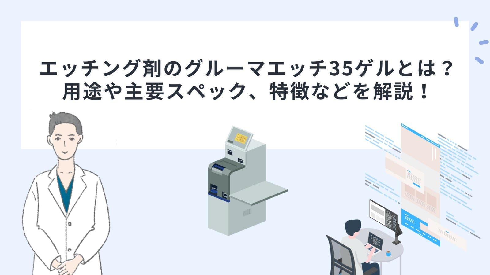 エッチング剤のグルーマエッチ35ゲルとは？用途や主要スペック、特徴などを解説！