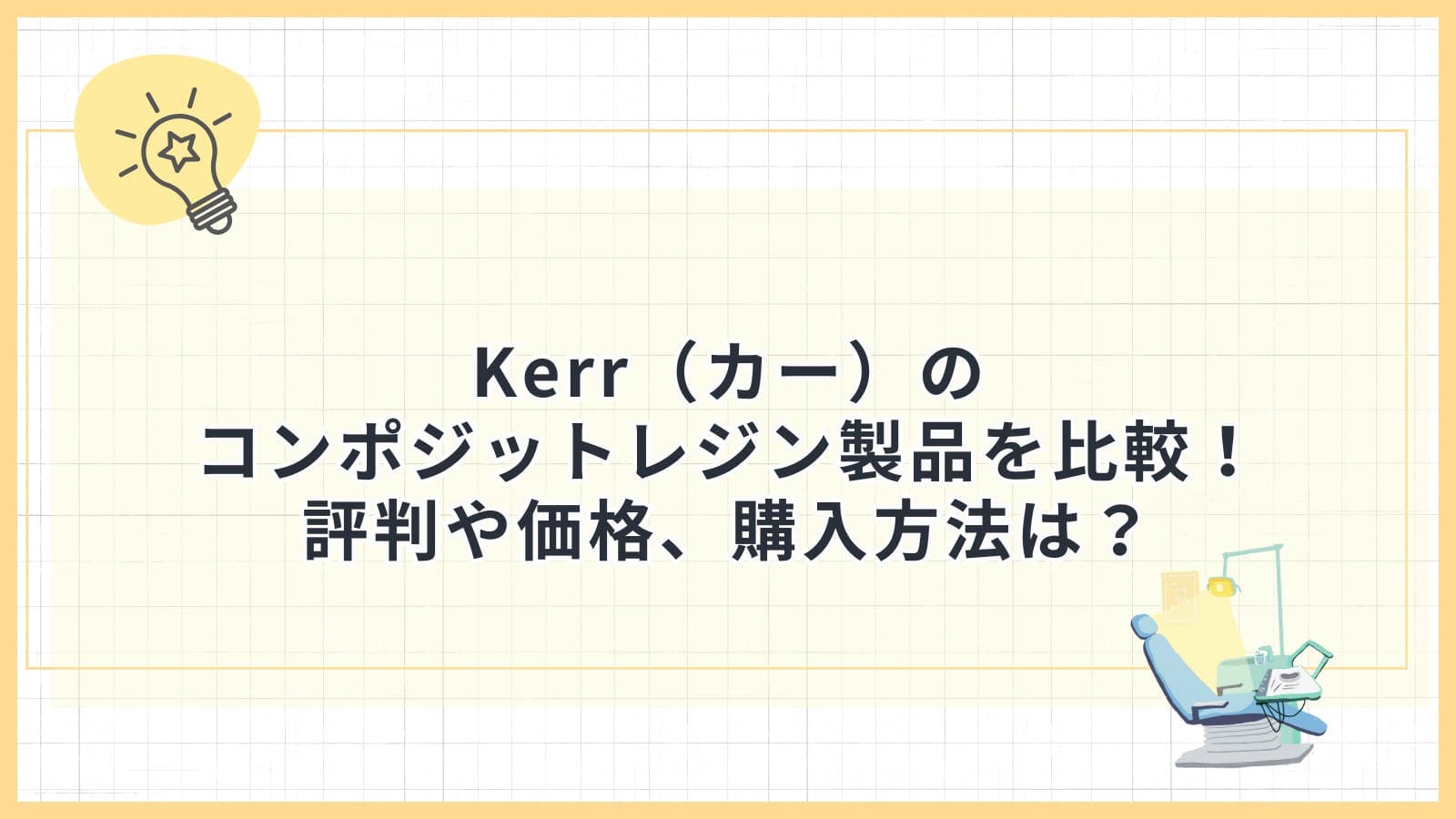 Kerr（カー）のコンポジットレジン製品を比較！評判や価格、購入方法は？
