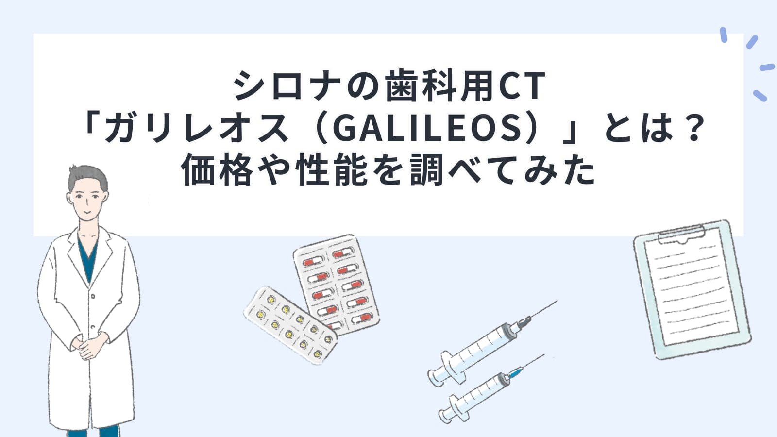 シロナの歯科用CT「ガリレオス（GALILEOS）」とは？価格や性能を調べてみた