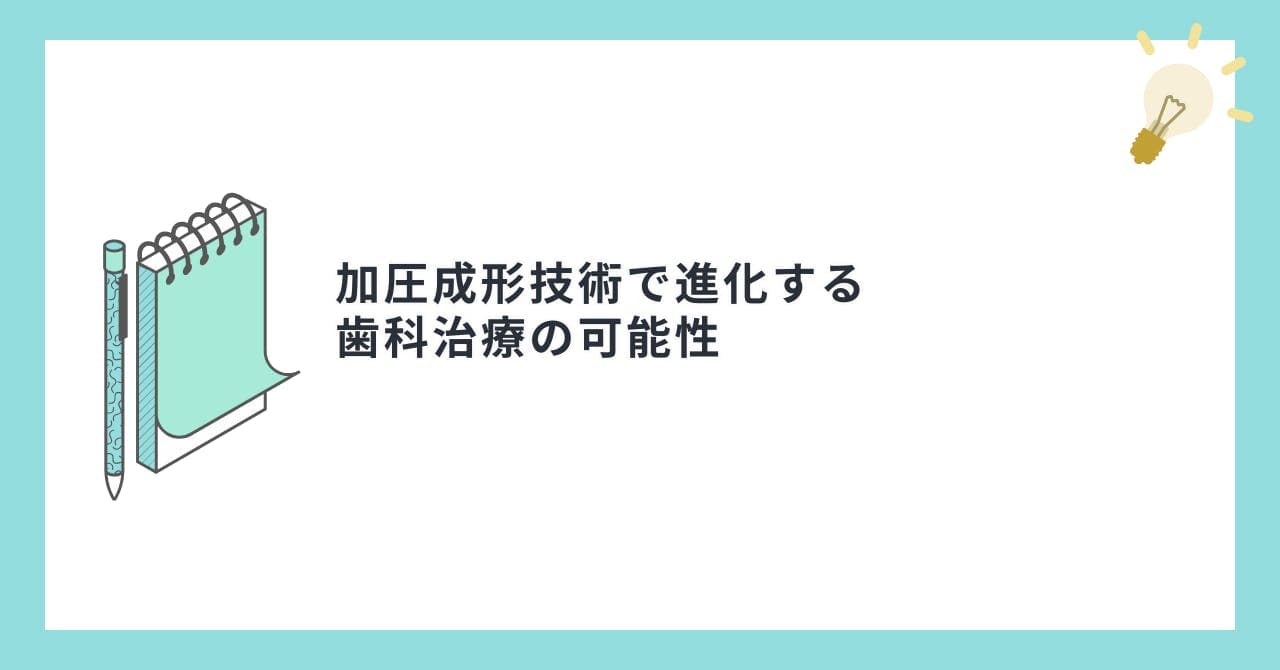 加圧成形技術で進化する歯科治療の可能性