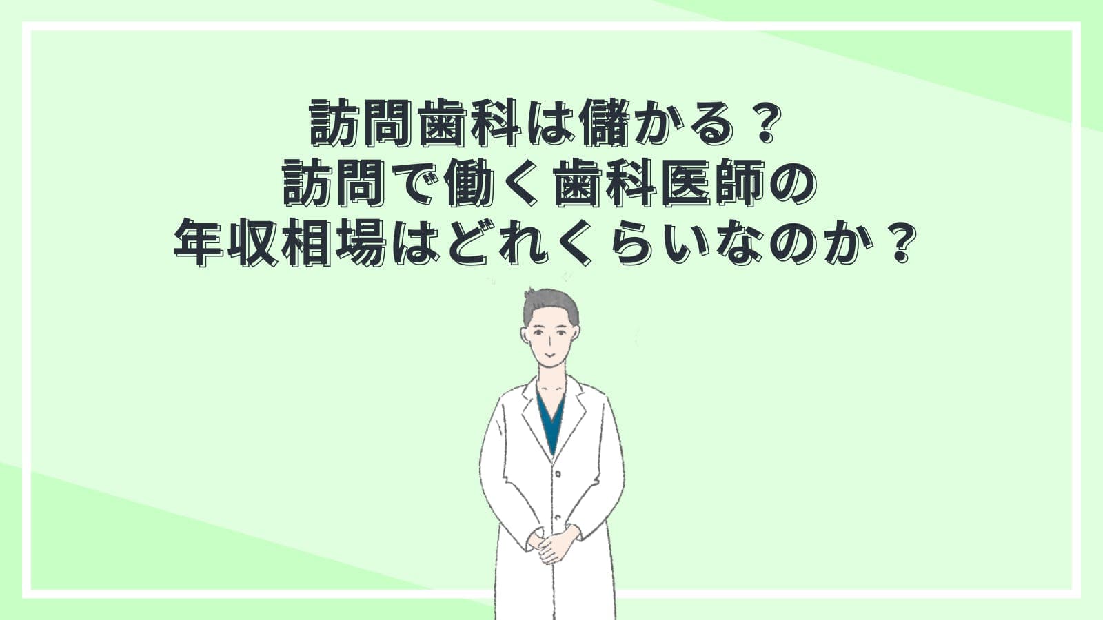 訪問歯科は儲かる？訪問で働く歯科医師の年収相場はどれくらいなのか？