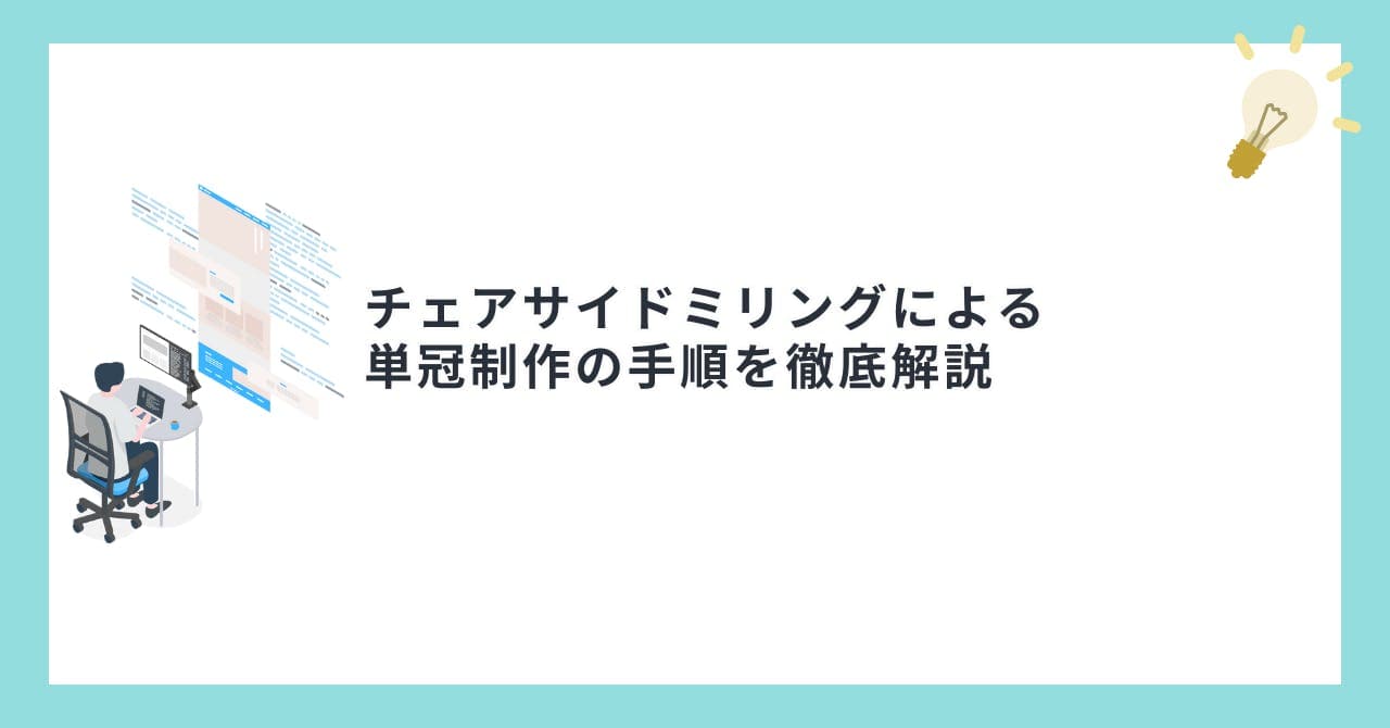 チェアサイドミリングによる単冠制作の手順を徹底解説