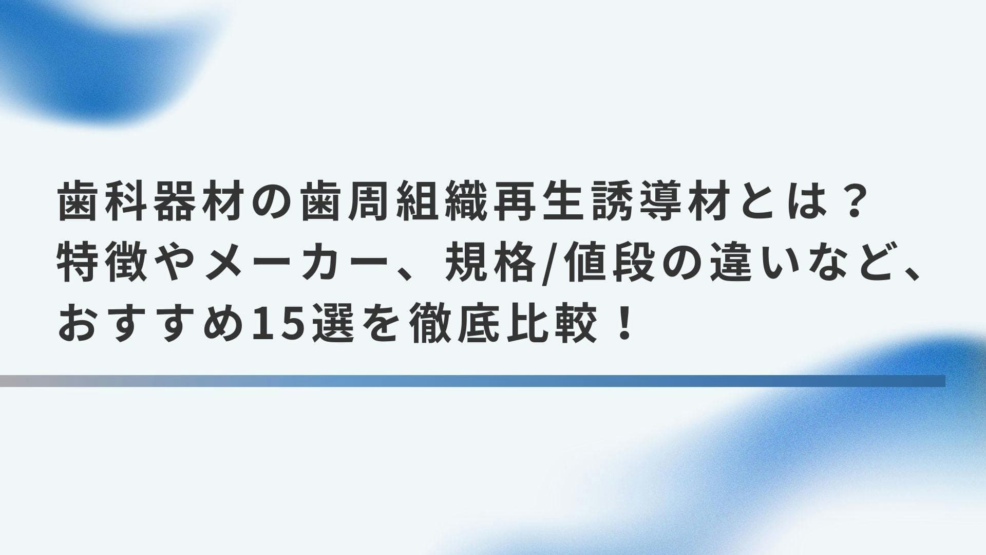 歯科器材の歯周組織再生誘導材とは？特徴やメーカー、規格/値段の違いなど、おすすめ15選を徹底比較！