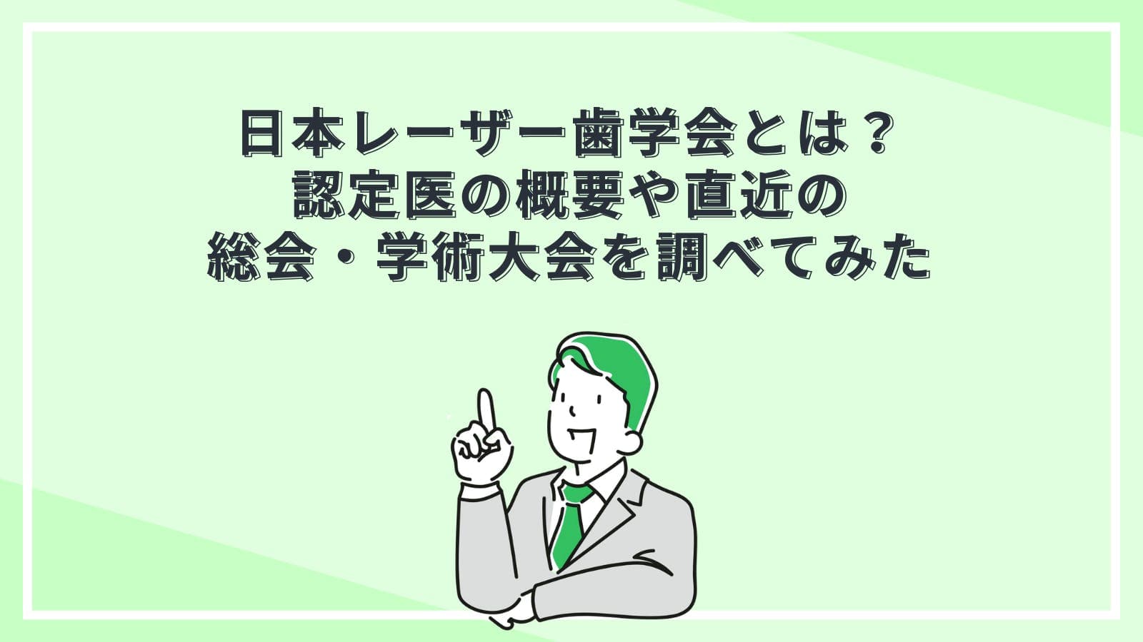 日本レーザー歯学会とは？認定医の概要や直近の総会・学術大会を調べてみた