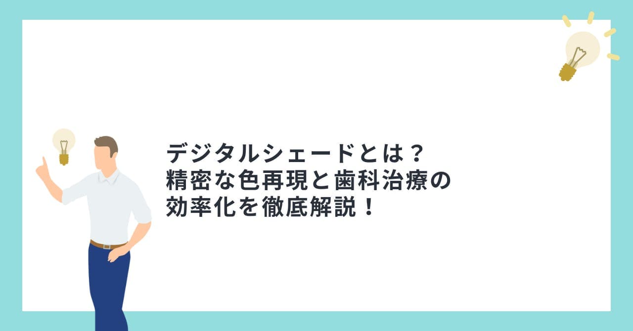 デジタルシェードとは？精密な色再現と歯科治療の効率化を徹底解説！