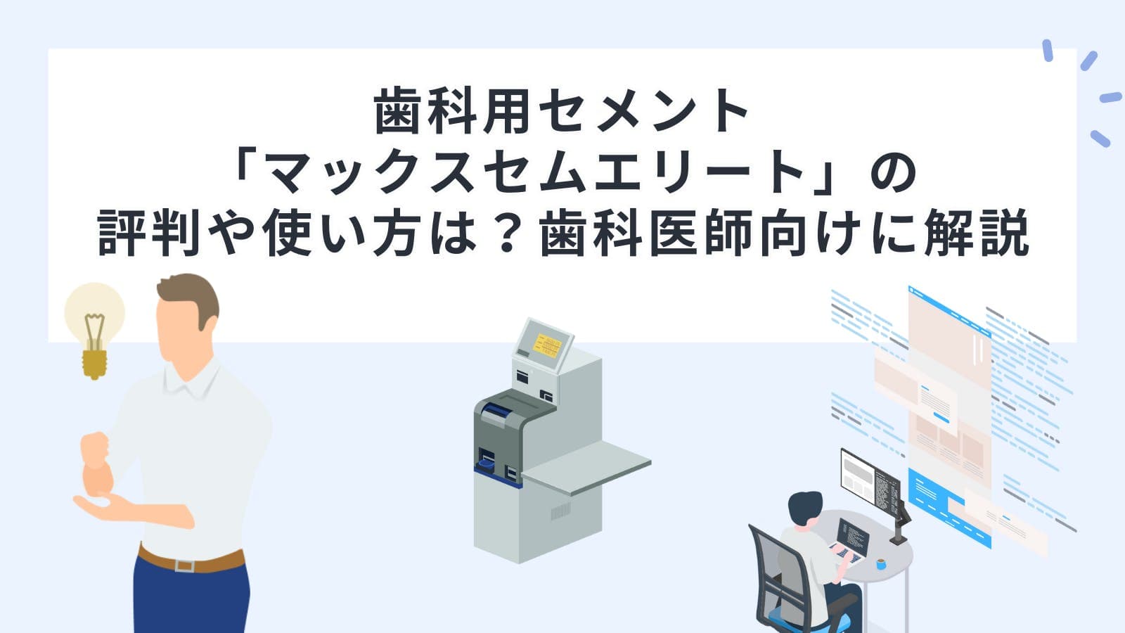 歯科用セメント「マックスセムエリート」の評判や使い方は？歯科医師向けに解説