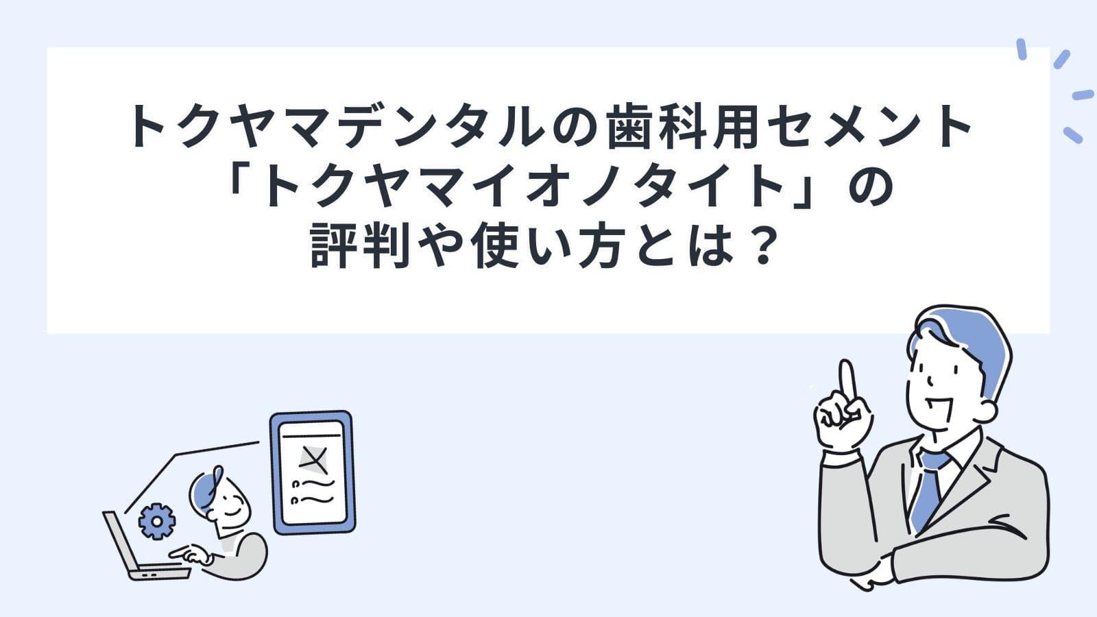 トクヤマデンタルの歯科用セメント「トクヤマイオノタイト」の評判や使い方とは？