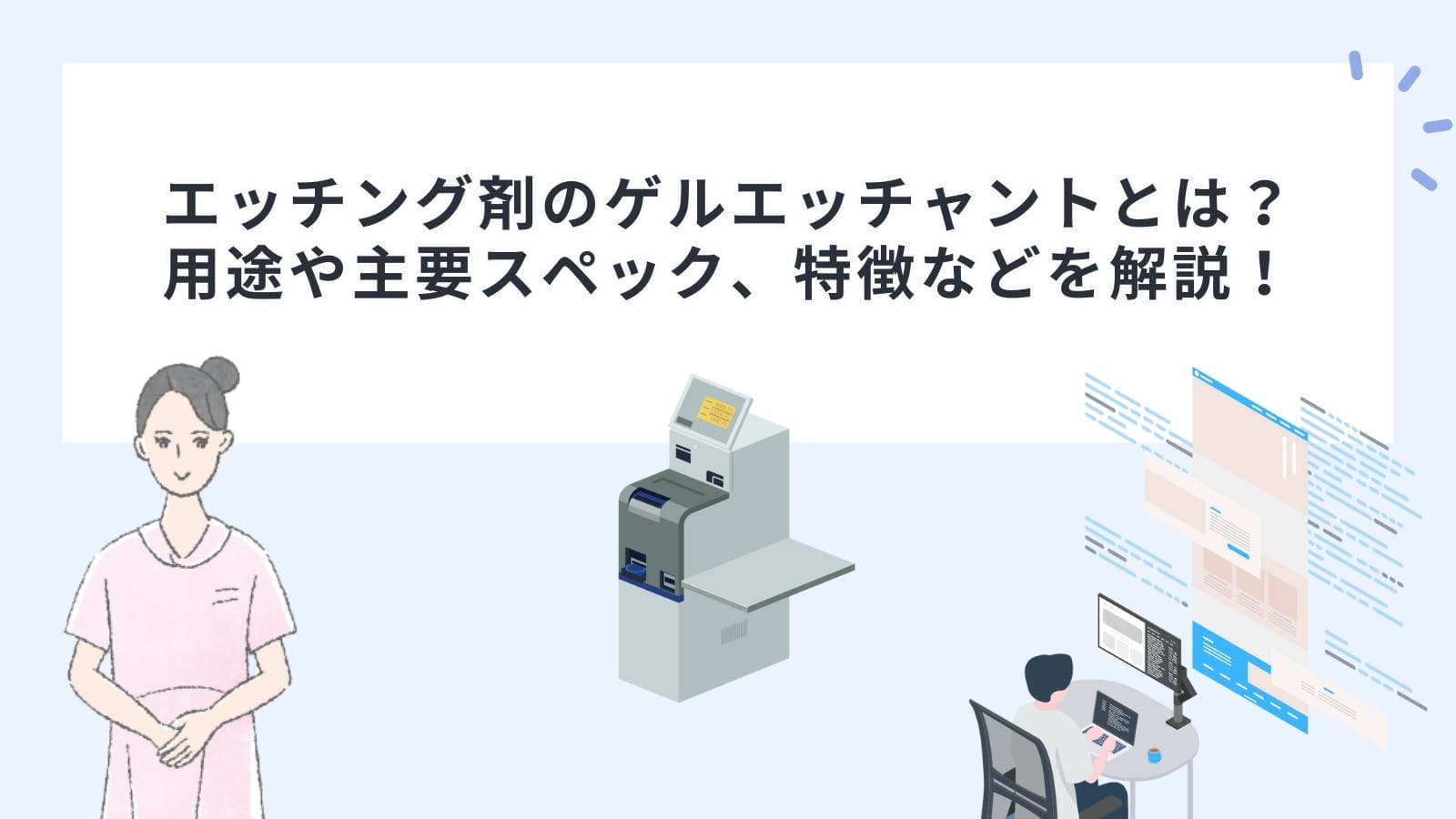 エッチング剤のゲルエッチャントとは？用途や主要スペック、特徴などを解説！
