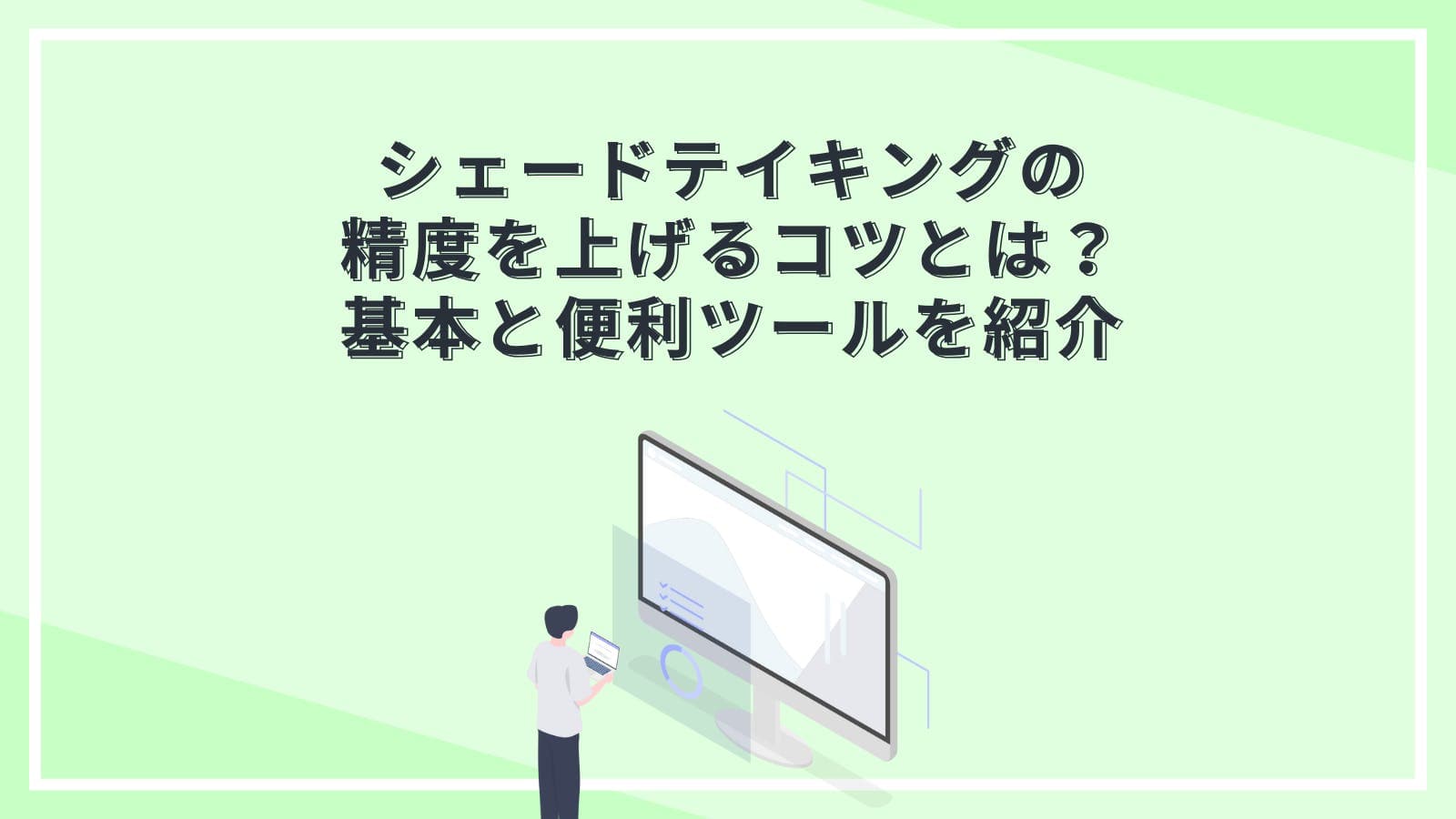 シェードテイキングの精度を上げるコツとは？基本と便利ツール（ガミー・ライト）を紹介