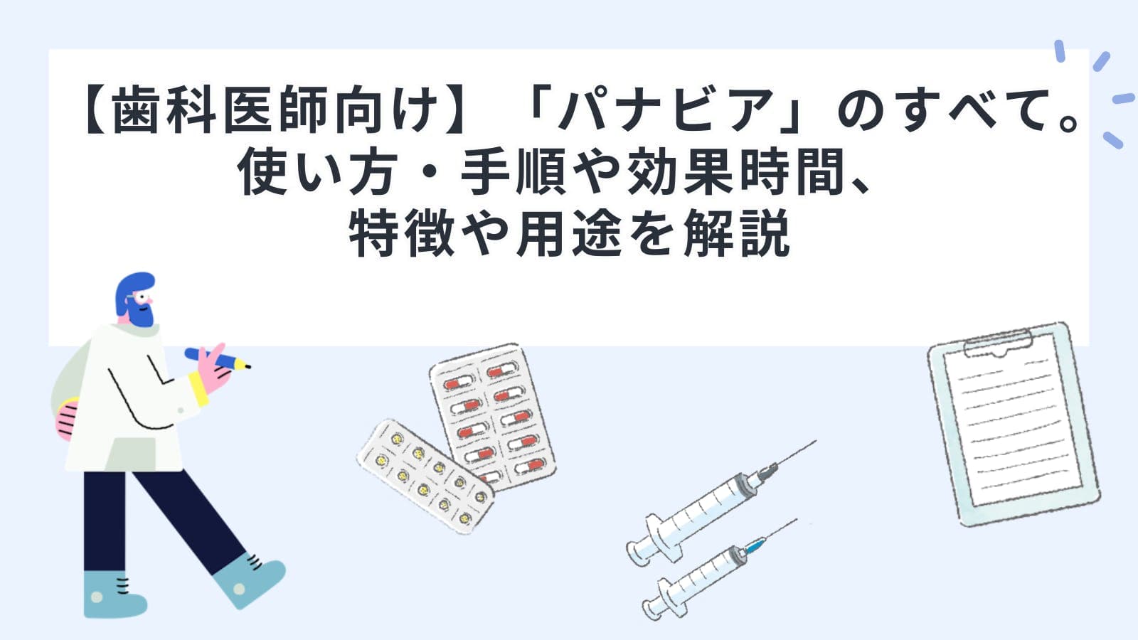 【歯科医師向け】「パナビア」のすべて。使い方・手順や効果時間、特徴や用途を解説