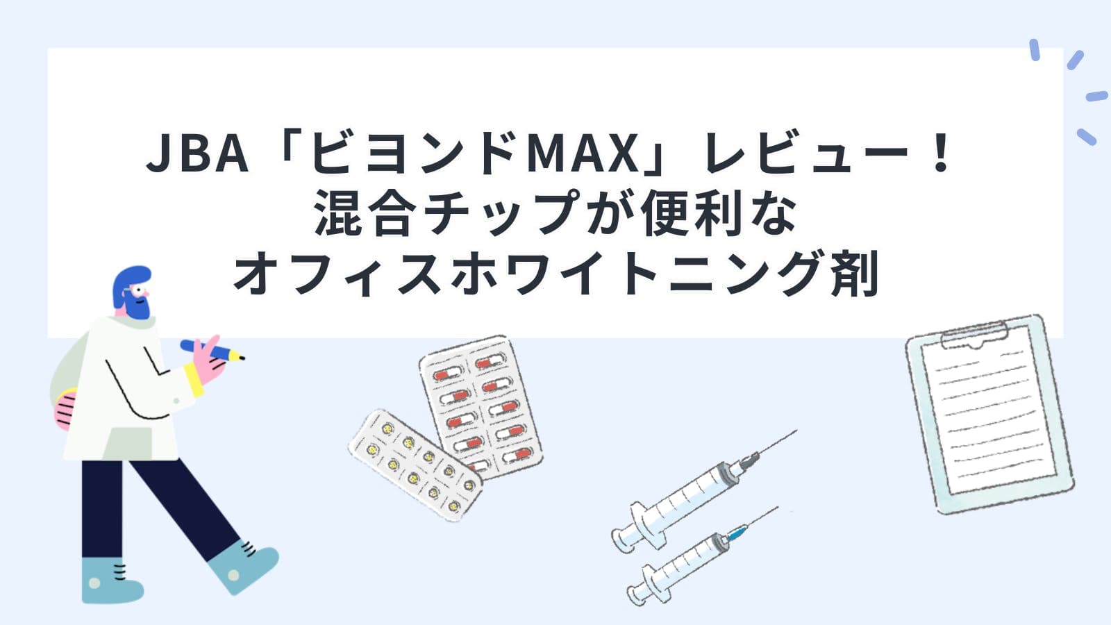 JBA「ビヨンドMAX」レビュー！混合チップが便利なオフィスホワイトニング剤