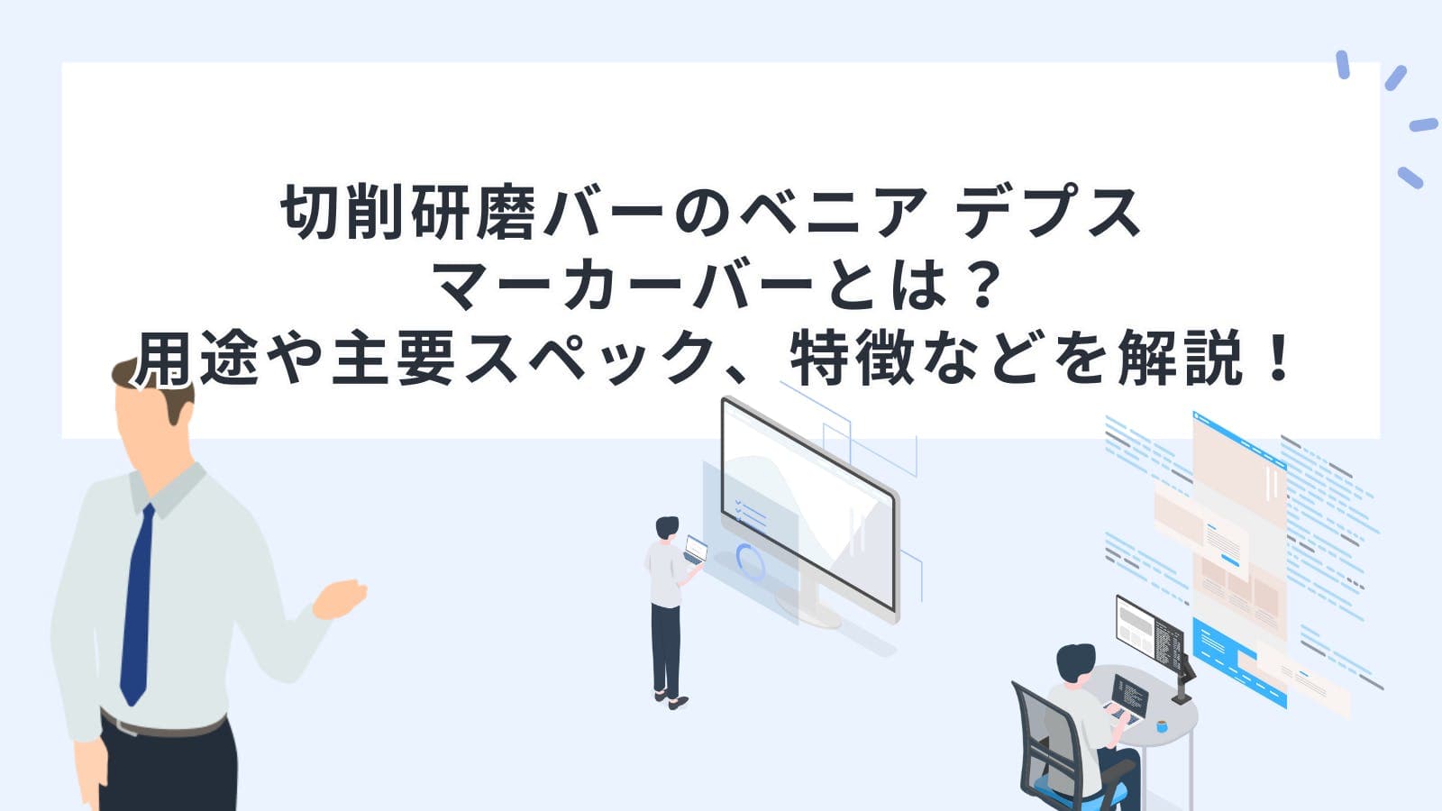 切削研磨バーのベニア デプス マーカーバーとは？用途や主要スペック、特徴などを解説！