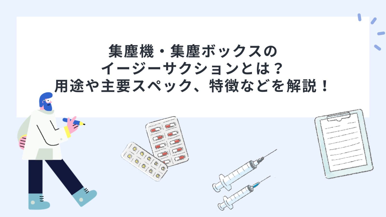 集塵機・集塵ボックスのイージーサクション（LED搭載卓上小型集塵機）とは？用途や主要スペック、特徴などを解説！