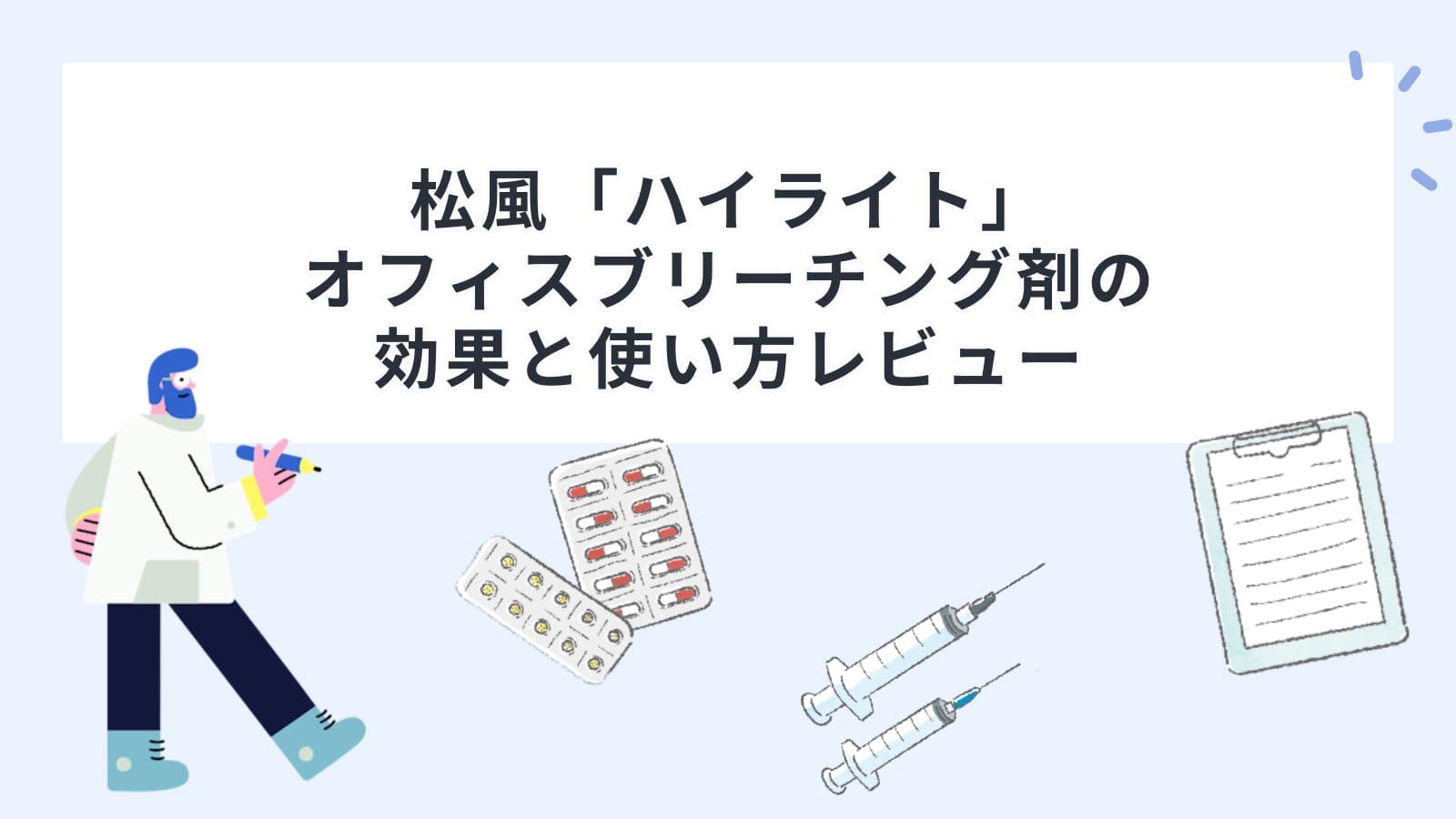 松風「ハイライト」オフィスブリーチング剤の効果と使い方レビュー