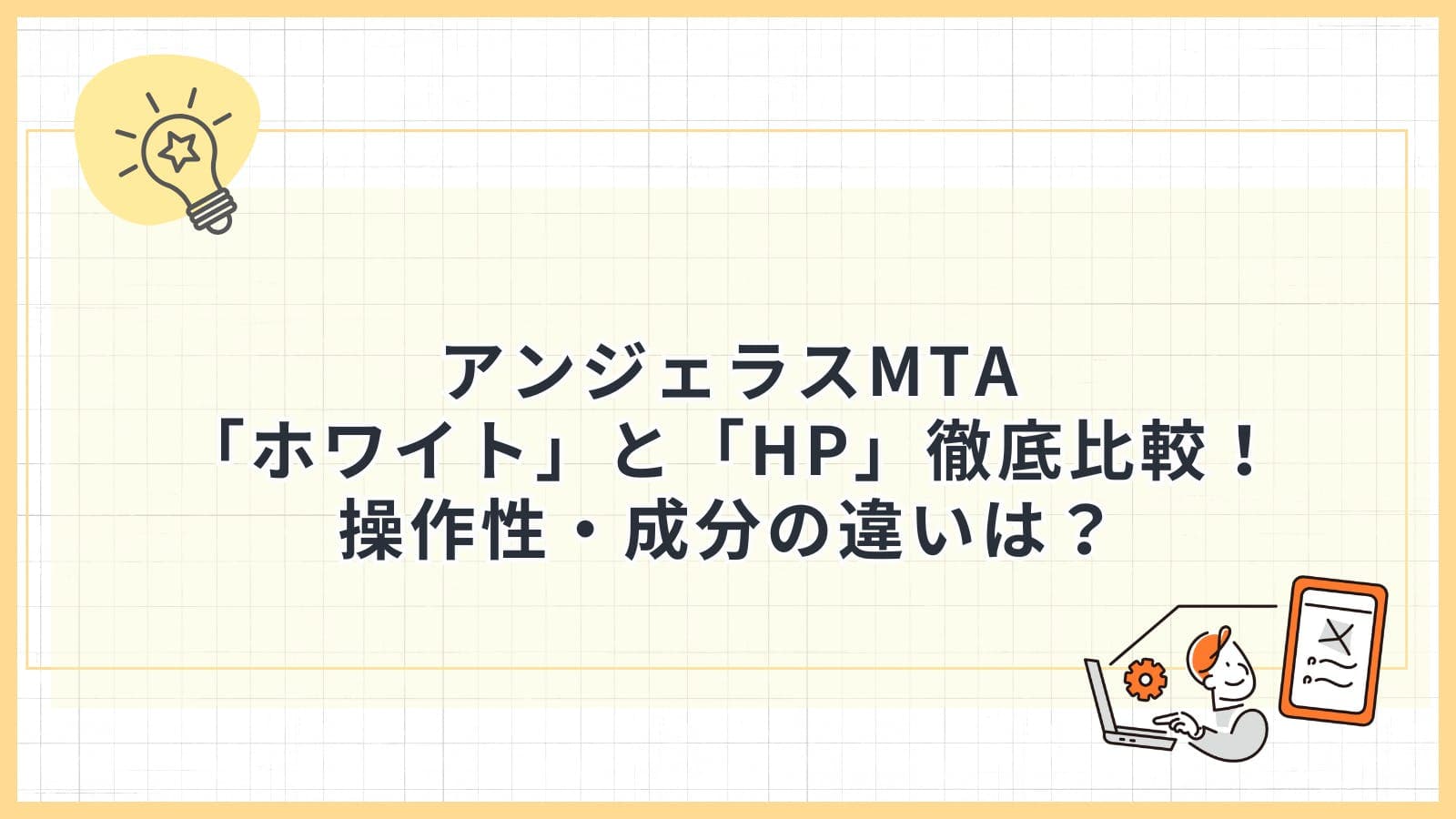 アンジェラスMTA 「ホワイト」と「HP」徹底比較！ 操作性・成分の違いは？