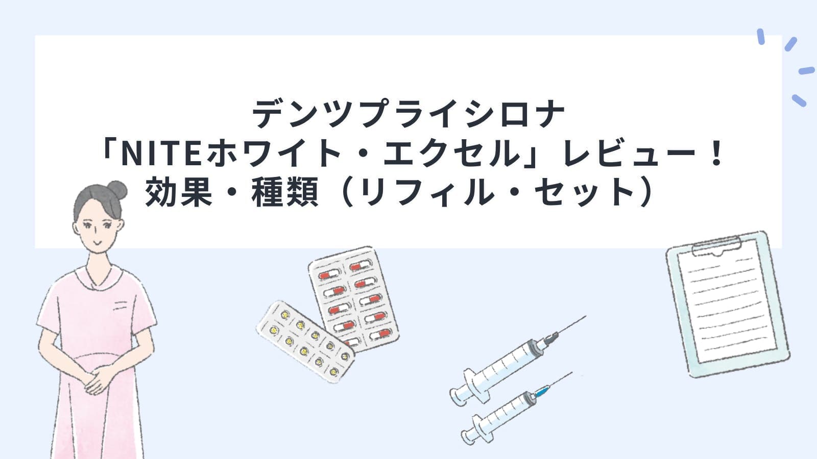 デンツプライシロナ「NITEホワイト・エクセル」レビュー！効果・種類（リフィル・セット）