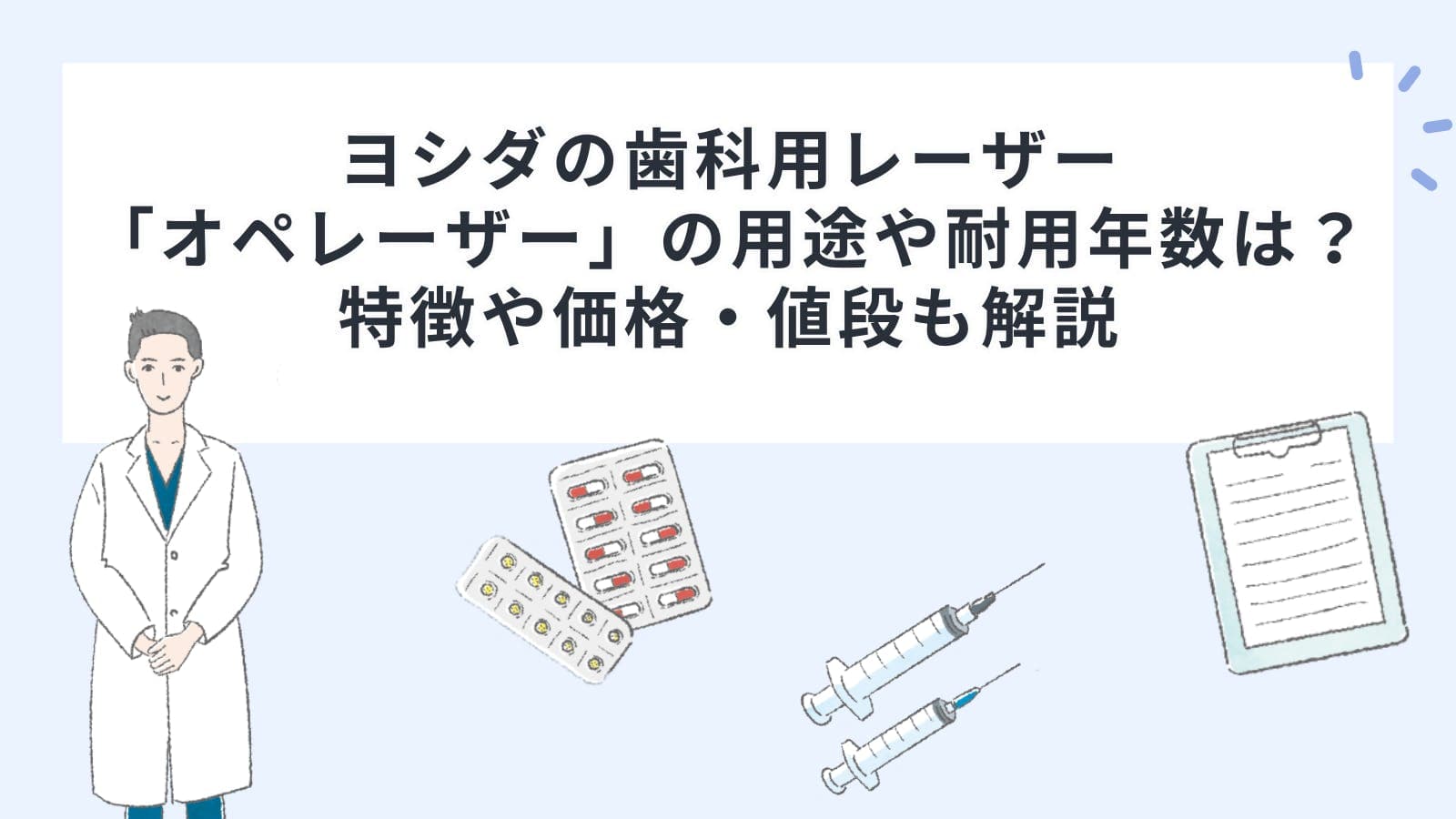 ヨシダの歯科用レーザー「オペレーザー」の用途や耐用年数は？特徴や価格・値段も解説