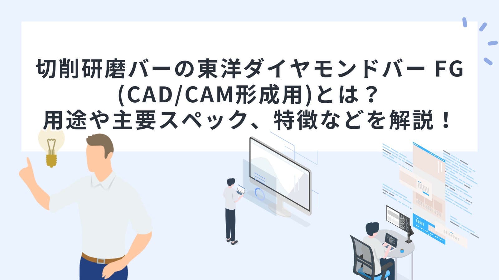 切削研磨バーの東洋ダイヤモンドバー FG (CAD/CAM形成用)とは？用途や主要スペック、特徴などを解説！
