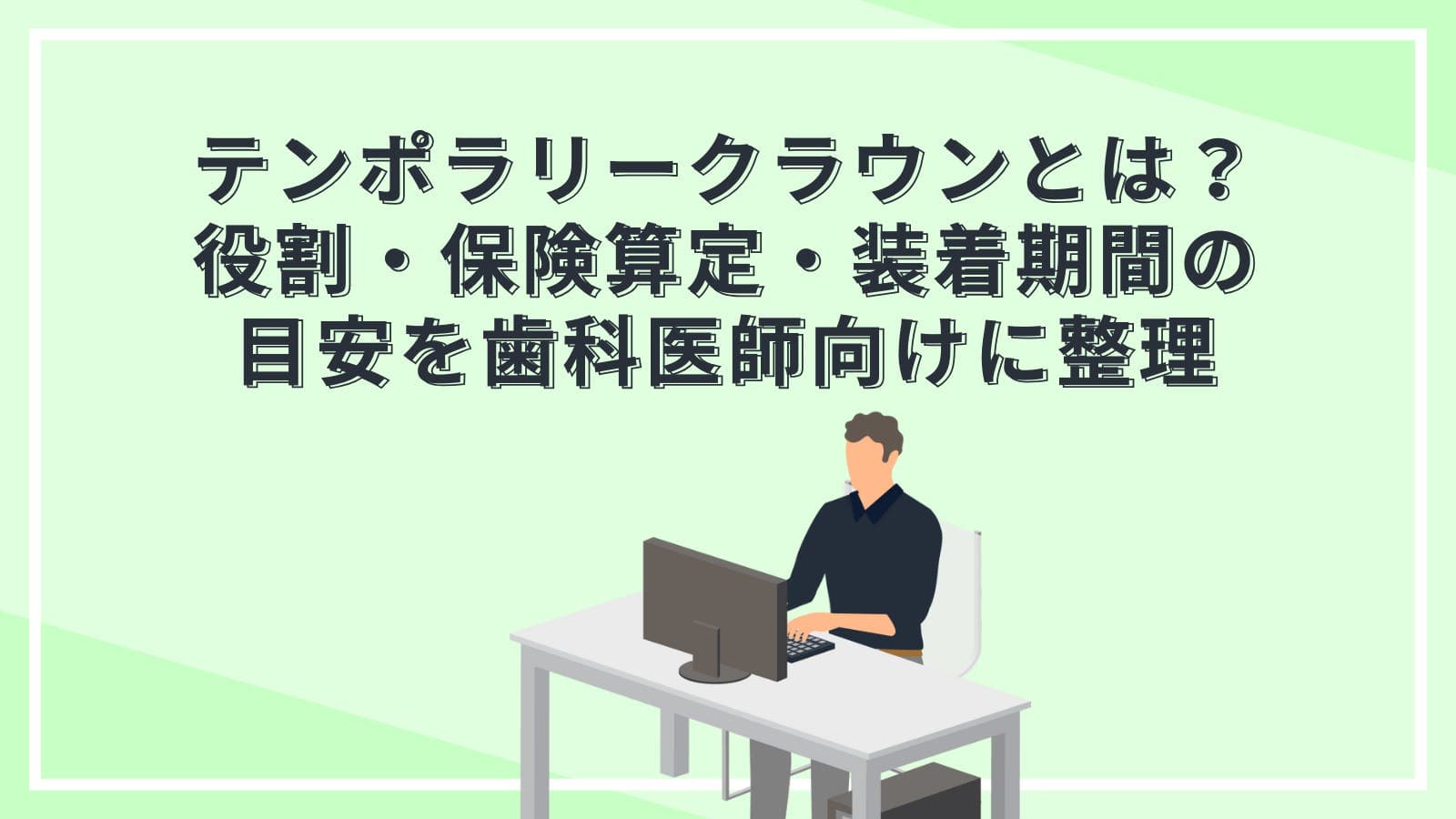 テンポラリークラウンとは？役割・保険算定・装着期間の目安を歯科医師向けに整理