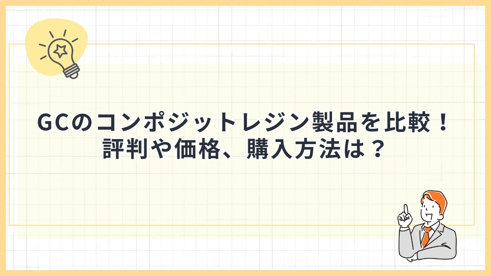 GC（ジーシー）のコンポジットレジン製品を比較！評判や価格、購入方法は？