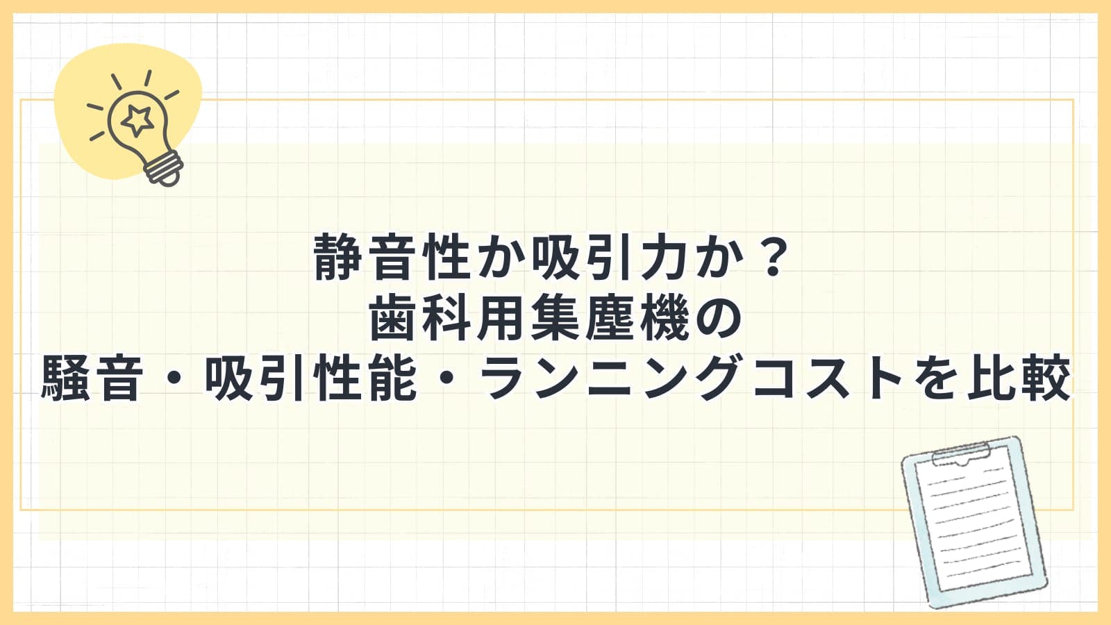 静音性か吸引力か？歯科用集塵機の騒音・吸引性能・ランニングコストを比較