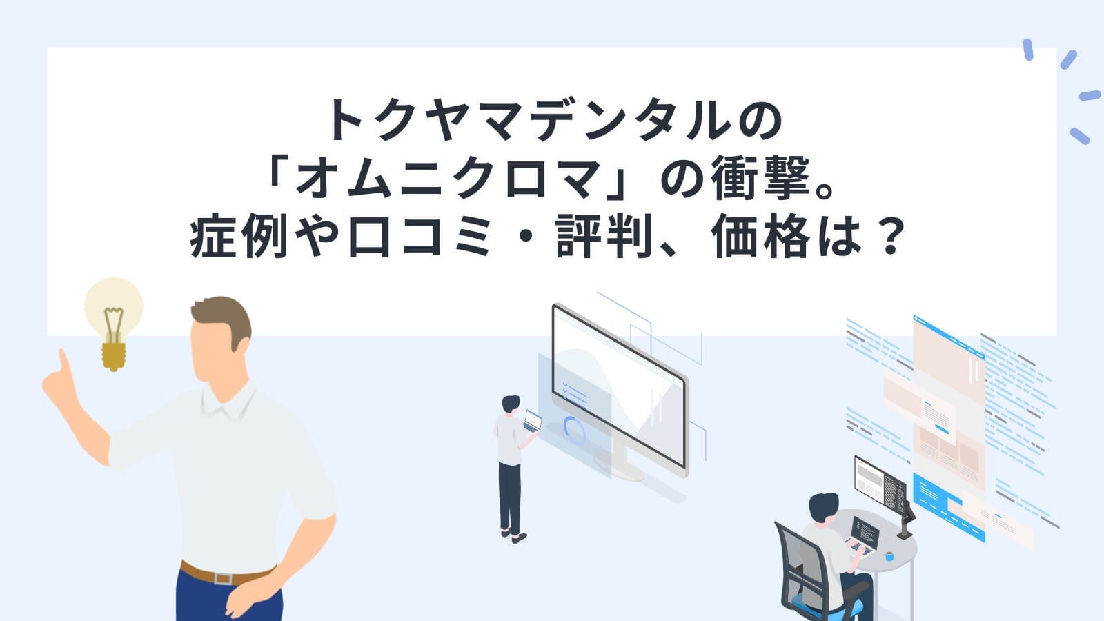 トクヤマデンタルの「オムニクロマ」の衝撃。症例や口コミ・評判、価格は？
