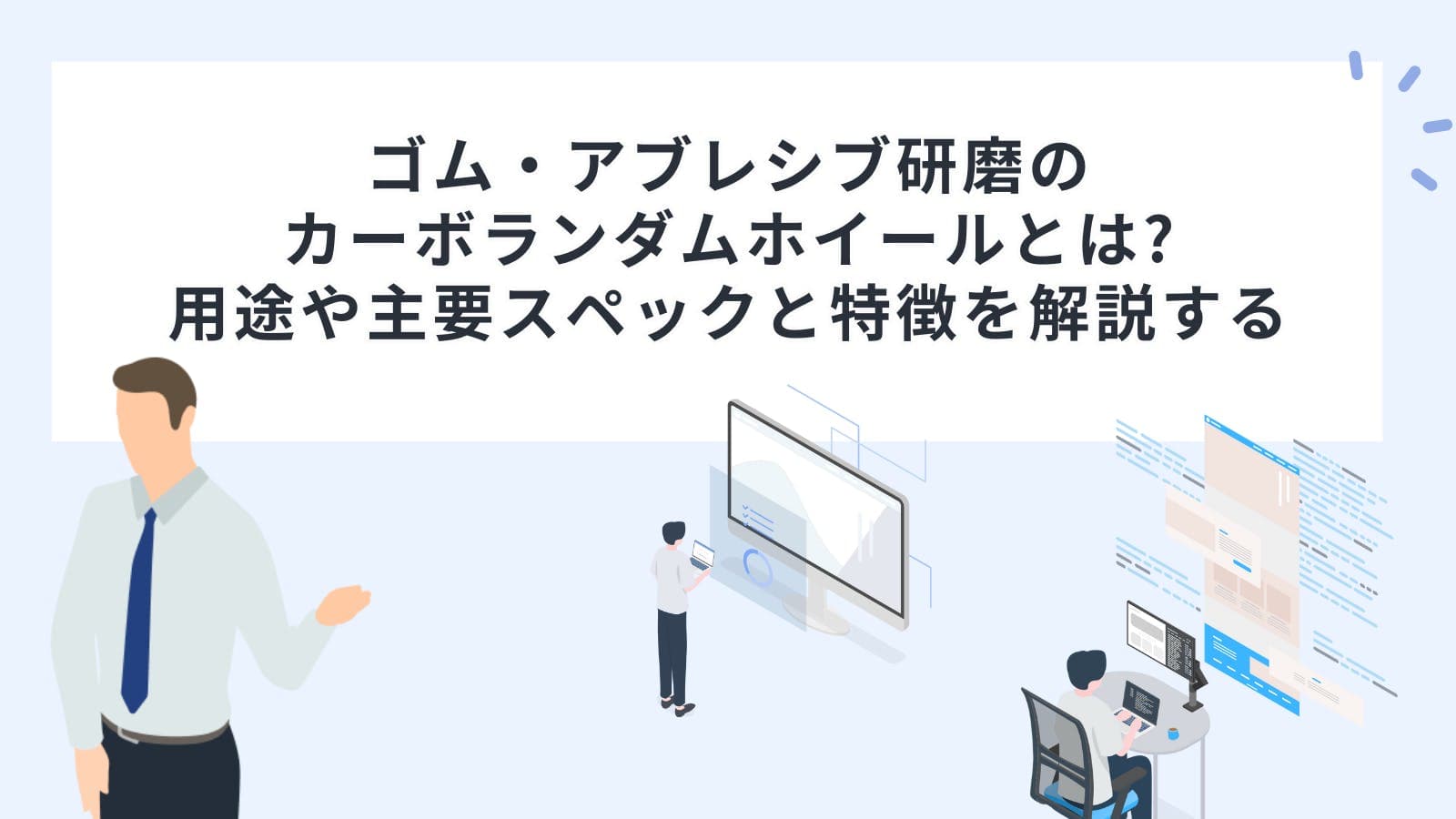 ゴム・アブレシブ研磨のカーボランダムホイールとは?用途や主要スペックと特徴を解説する