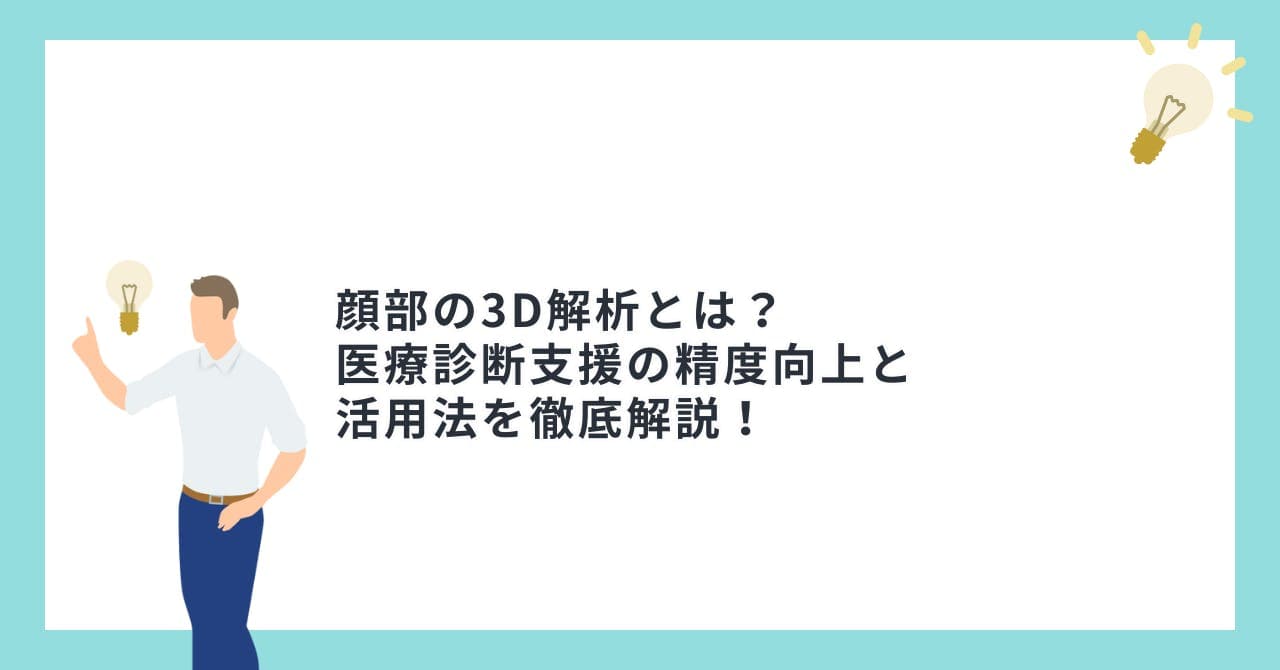 顔部の3D解析とは？医療診断支援の精度向上と活用法を徹底解説！