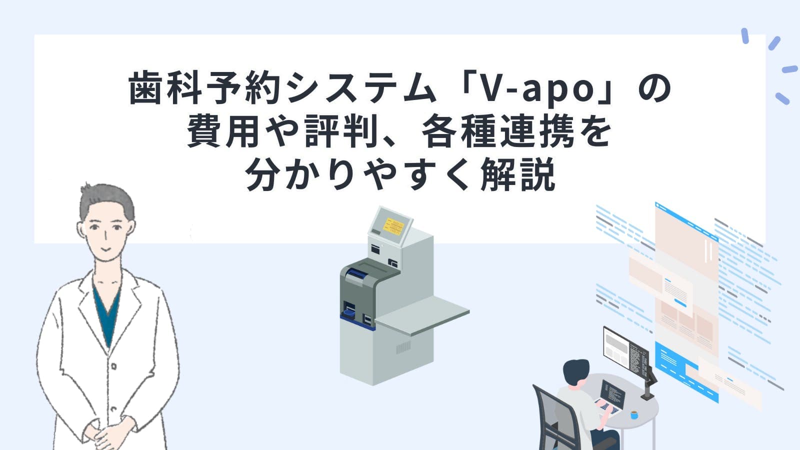 歯科予約システム「V-apo」の費用や評判、各種連携を分かりやすく解説