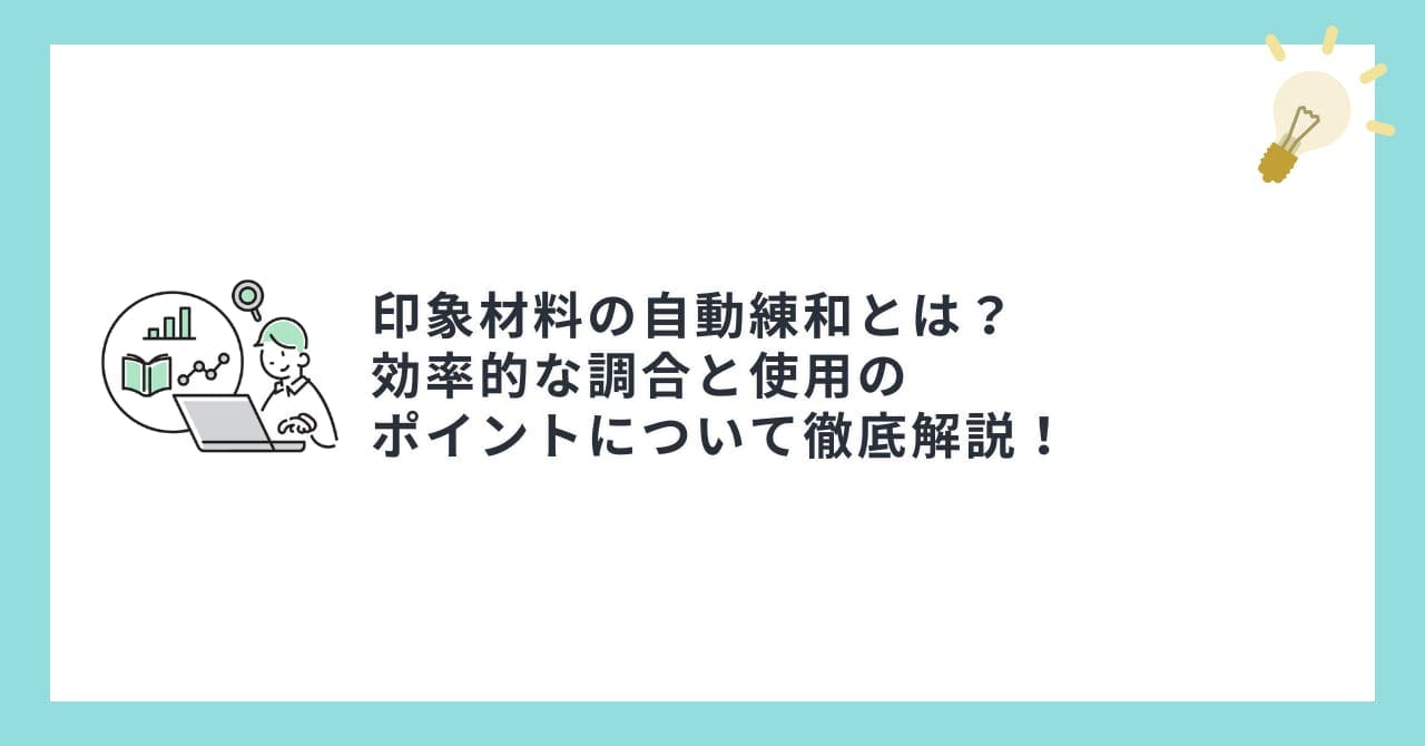 印象材料の自動練和とは？効率的な調合と使用のポイントについて徹底解説！